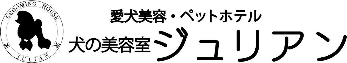 犬の美容室　ジュリアン